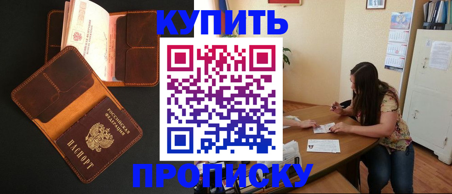 прописка в квартире в Волгограде
